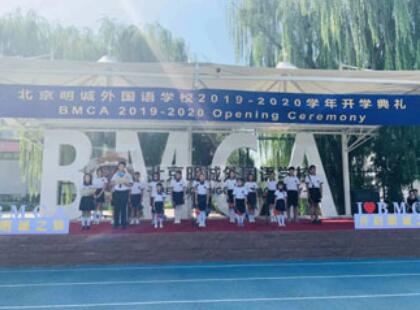 北京明诚外国语学校