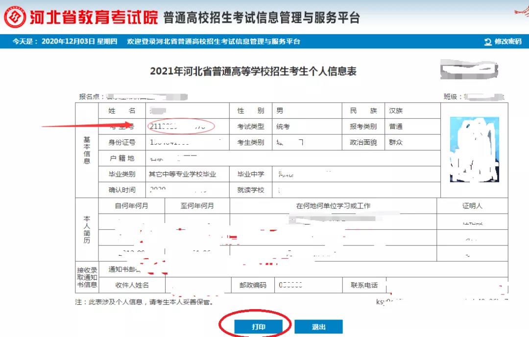河北高考报名信息查询步骤