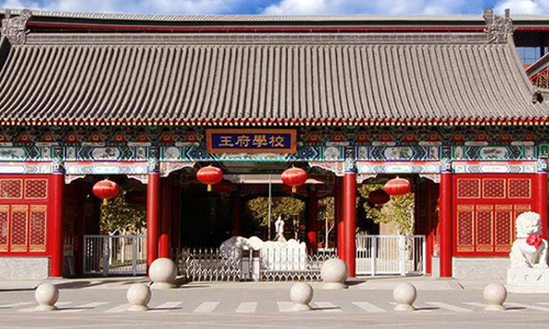北京王府国际学校
