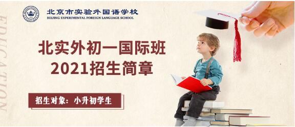 北京市实验外国语学校