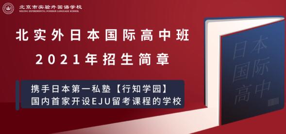 北京实验外国语学校日本班