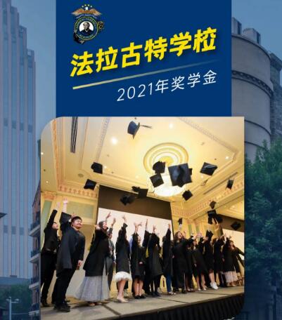 法拉古特天津校区奖学金