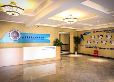 北京新府学外国语学校
