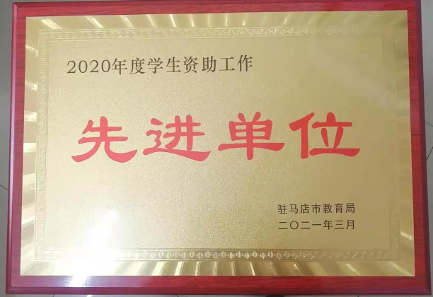 驻马店职业技术学院荣获学生资助工作先进单位荣誉称号