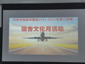 安徽新华学院科技学院航空服务项目召开宿舍文化月活动
