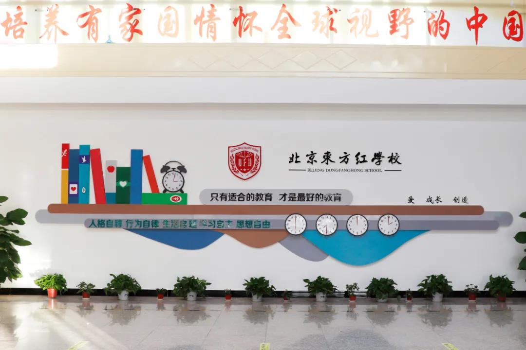 北京东方红学校