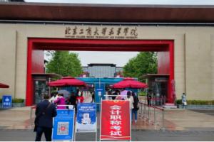 北京工商大学嘉华学院圆满举行2021年度会计专业技术资格考试