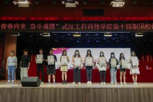 武汉工程科技学院第十四期团课结业典礼圆满落幕！