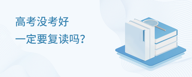 高考没考好一定要复读吗