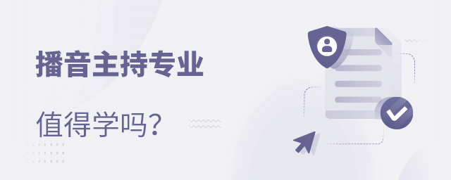 播音主持专业值得学吗
