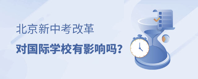 中考改革读国际学校