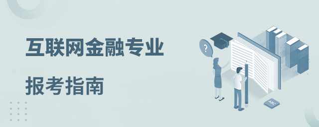 互联网金融专业报考指南
