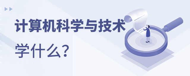 计算机科学与技术专业学什么