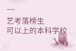 艺考落榜生可以上的本科学校有哪些