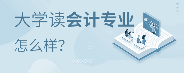 大学读会计专业怎么样