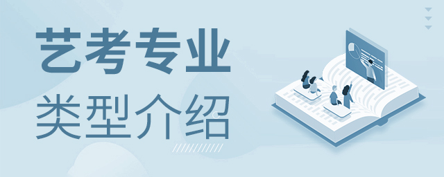 艺考专业有哪些类型