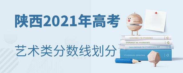 陕西2021年高考艺术类专本科分数线