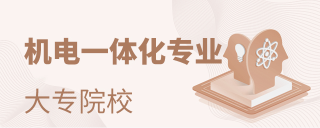 2021年机电一体化专业大专院校有哪些