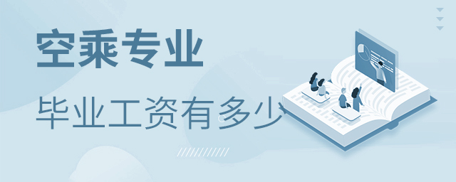 空乘專業畢業后工資有多少