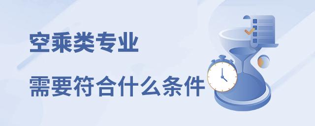 空乘類專業(yè)需要符合什么條件