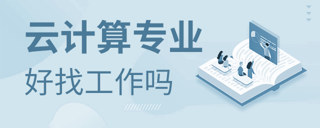 云计算专业就业好找工作吗