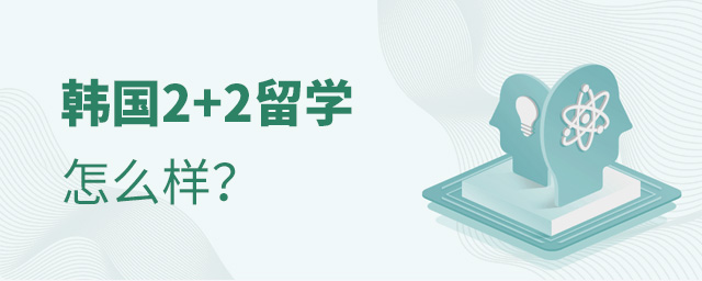 韩国2+2留学,韩国留学