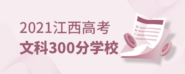 2021߿Ŀ300¿ɱЩѧУ