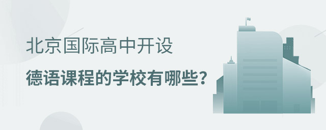 开设德国课程国际高中