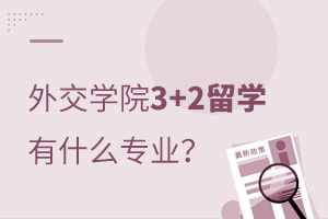 外交学院3+2留学都有什么专业?
