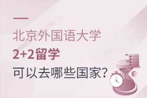 北京外国语大学2+2留学可以去哪些国家?