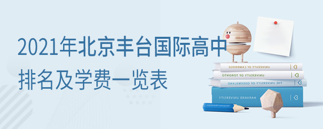 国际高中