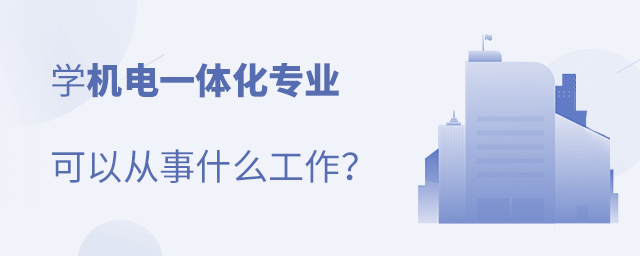 学机电一体化专业可以从事什么工作