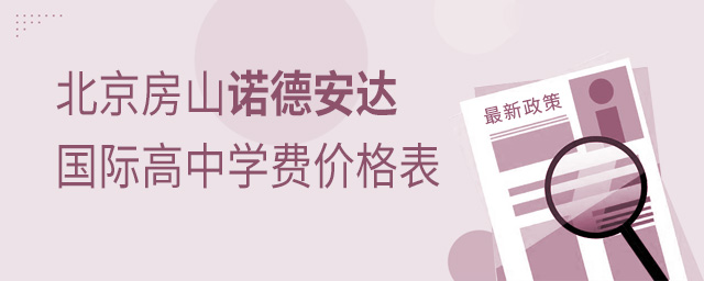 北京房山诺德安达学校