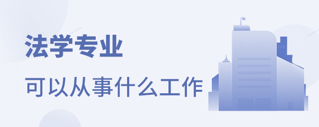 法学专业学完可以从事什么工作