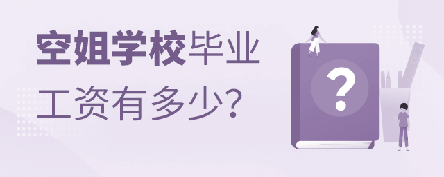 空姐學校畢業一般工資有多少