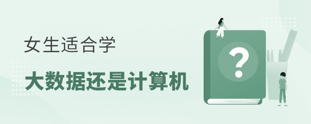 女生学大数据还是计算机专业好