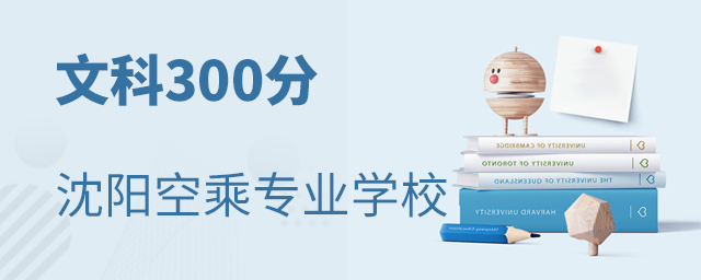 文科300分可報的沈陽空乘專業學校