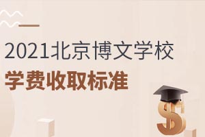 2021�걱������ѧУѧ���շѱ�׼�����°棩