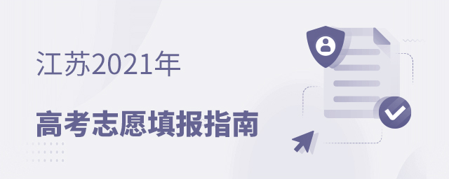 江苏2021年高考志愿填报指南