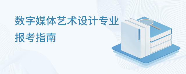数字媒体艺术设计专业报考指南