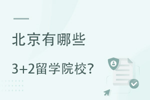 3+2ѧԺУ