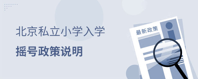 北京私立小学摇号政策