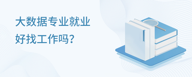 大数据专业就业好找工作吗