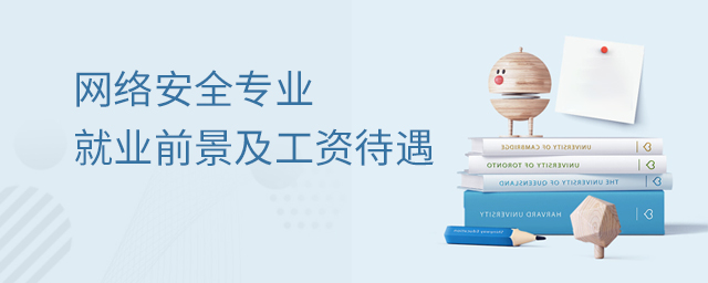 网络安全专业就业前景及工资待遇如何