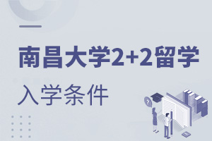 南昌大学2+2留学入学条件