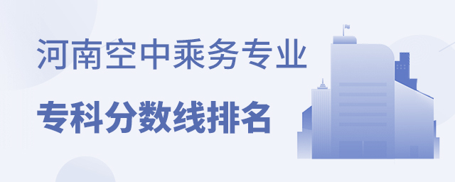 河南空中乘務專業專科學校分數線排名
