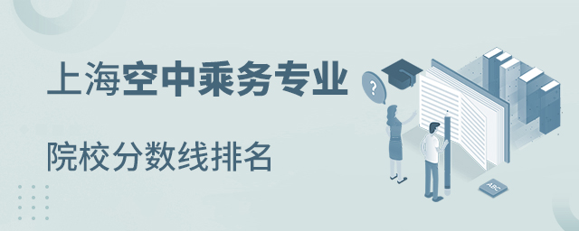 上海空中乘務專業(yè)院校分數(shù)線排名
