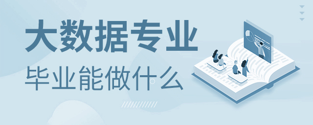 大数据专业毕业后能干什么