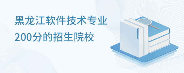 黑龙江软件技术专业200分的招生院校