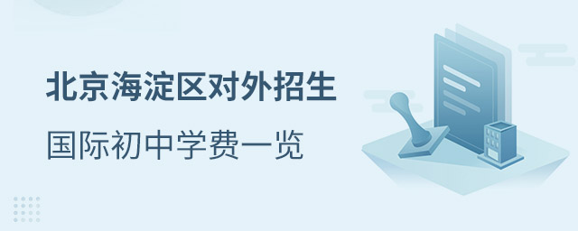 海淀区国际初中学费